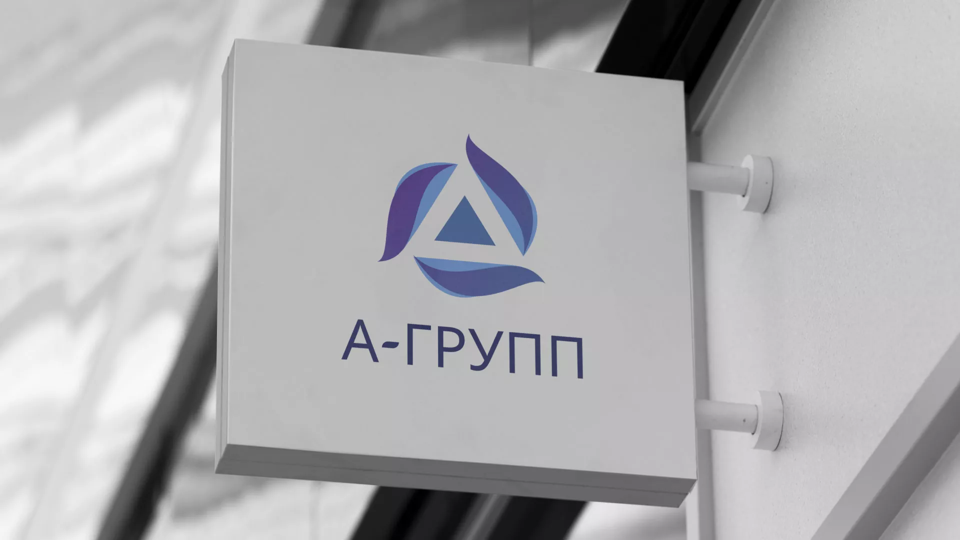 Создание логотипа компании «А-ГРУПП» в Жердевке